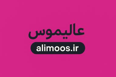 معرفی فروشگاه آنلاین عالیموس (alimoos): جایی امن برای خرید محصولات مراقبت پوست و مو