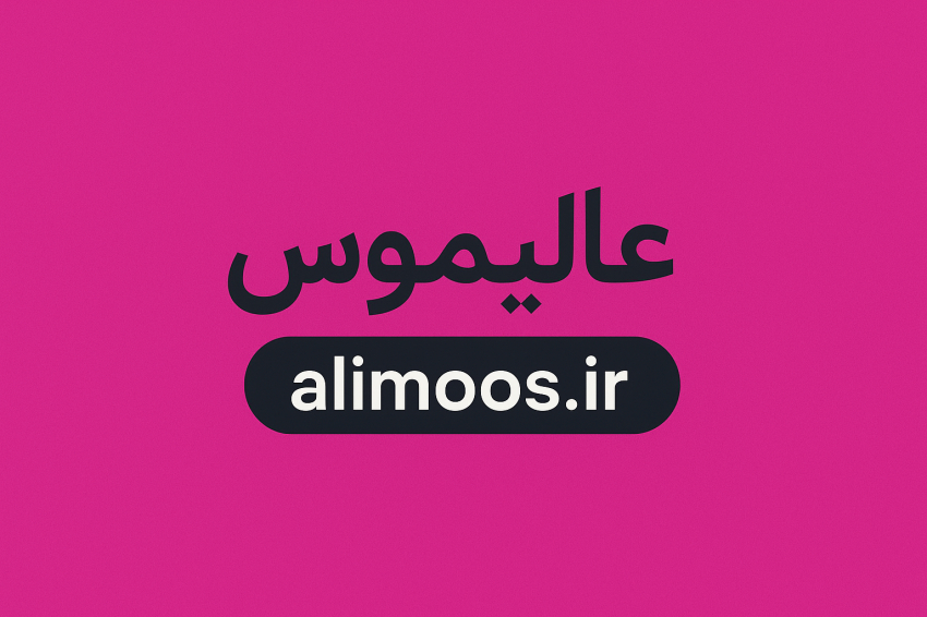 معرفی فروشگاه آنلاین عالیموس (alimoos): جایی امن برای خرید محصولات مراقبت پوست و مو