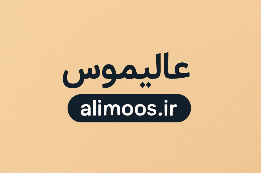 سایت و برند اصلی عالیموس - سلامت و زیبایی شما اولویت ماست