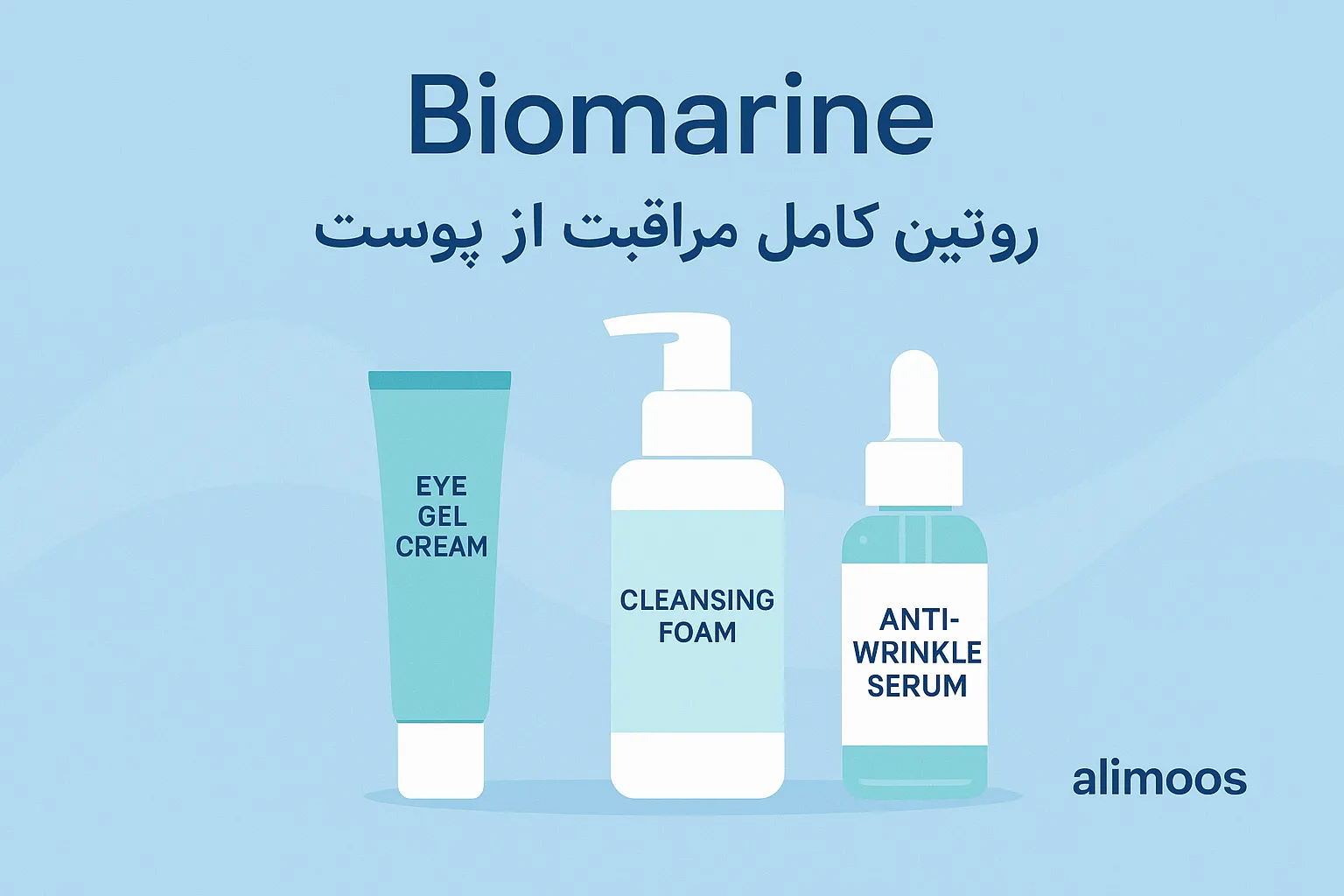 روتین حرفه‌ای بایومارین: یک انتخاب هوشمندانه برای جوانسازی، روشن‌سازی و مراقبت عمیق از پوست